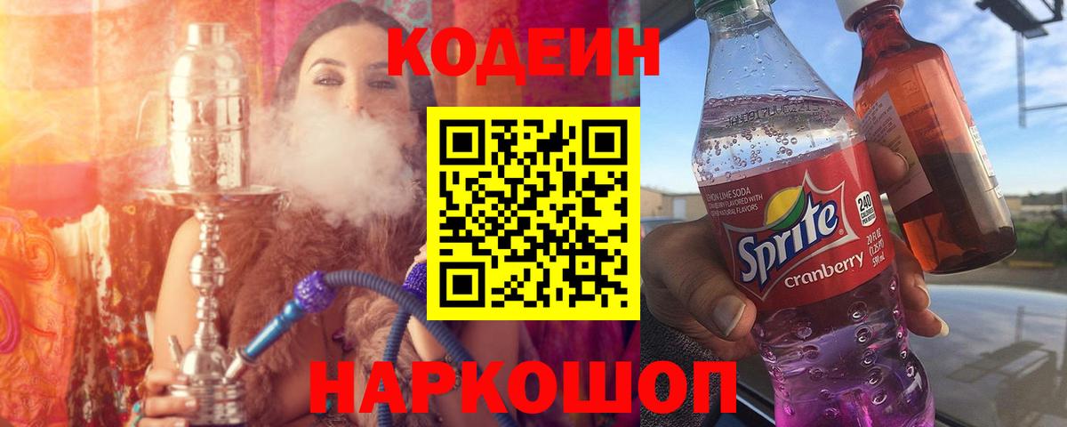 Кодеин Purple Drank  Кодеиновый сироп Lean напиток Lean (лин)  Вход с VPN  Кувандык 